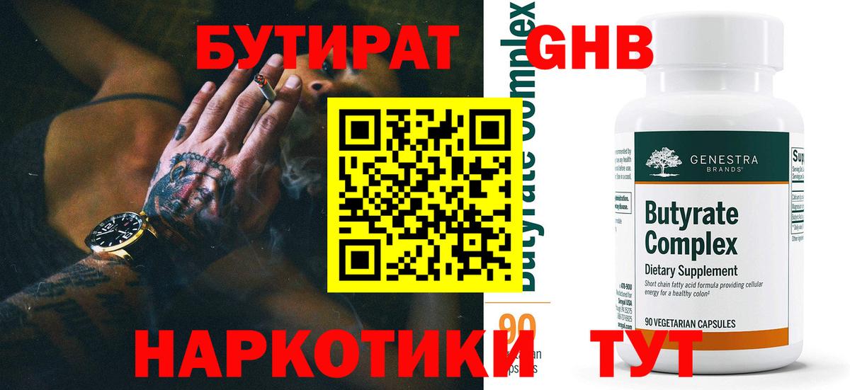 Бутират  Вход с VPN  Глазов  Бутират Butirat 